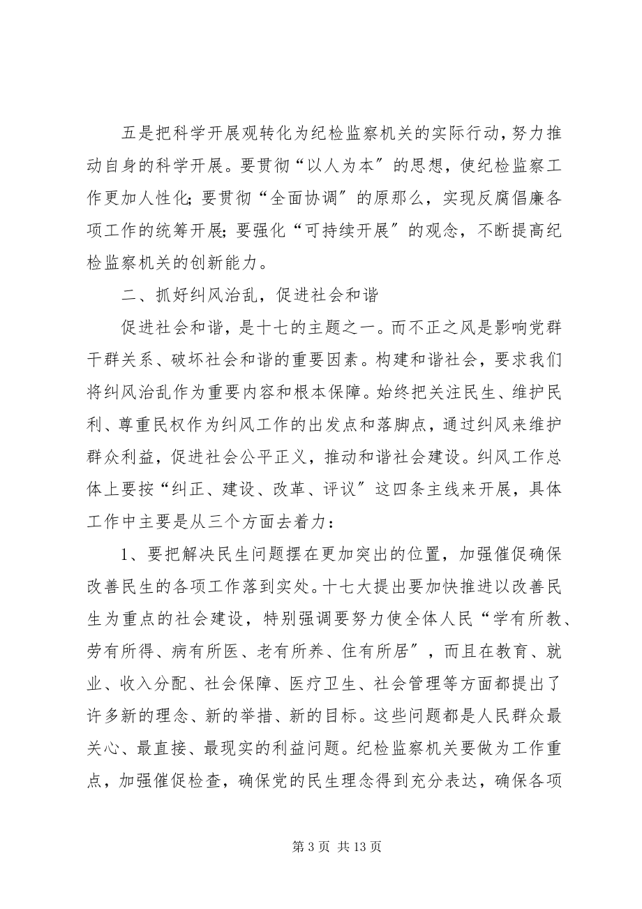 2023年纪检监察部学习十七大精神心得体会.docx_第3页