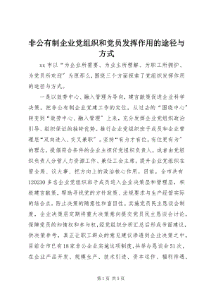 2023年非公有制企业党组织和党员发挥作用的途径与方式.docx