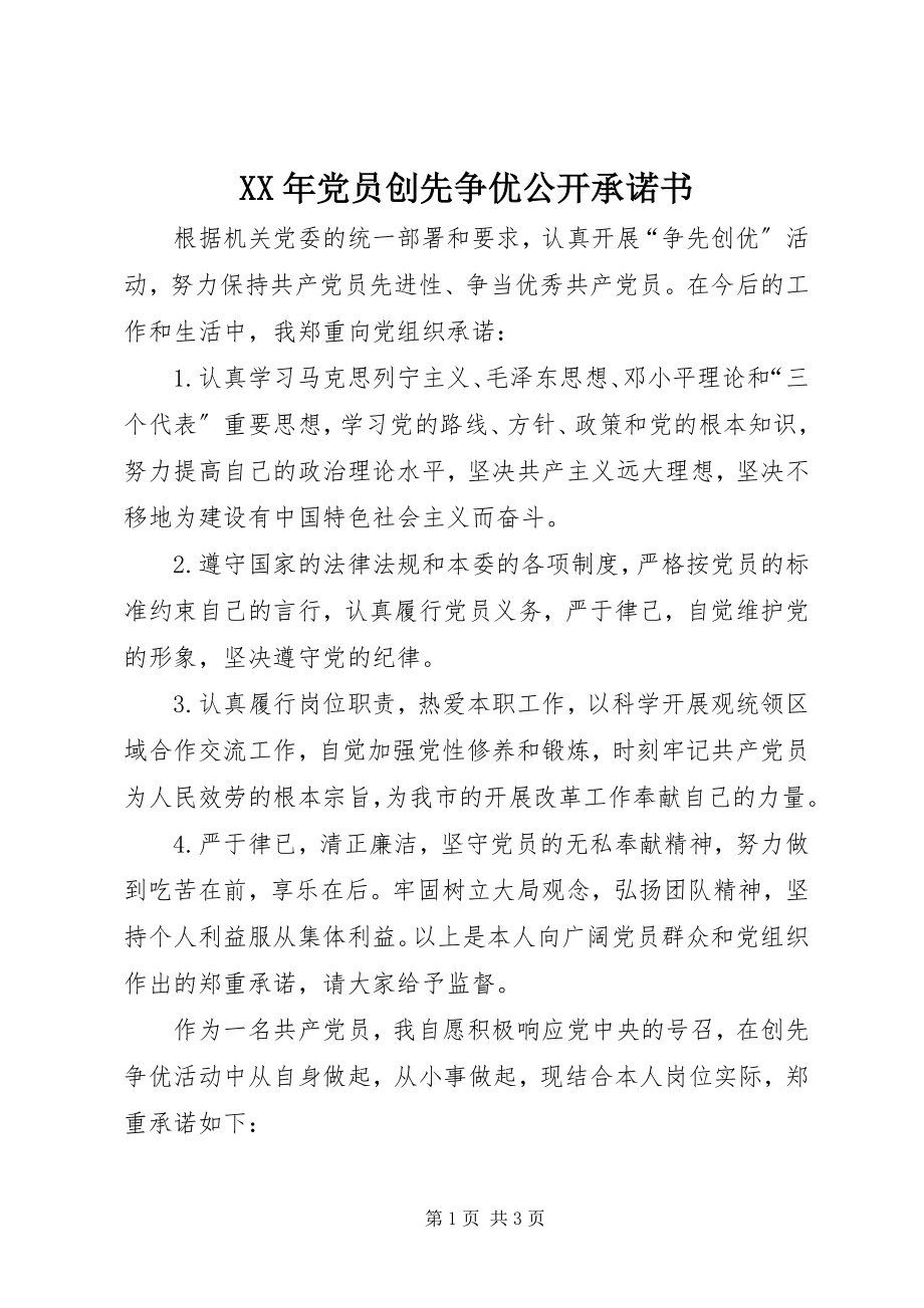 2023年党员创先争优公开承诺书.docx_第1页