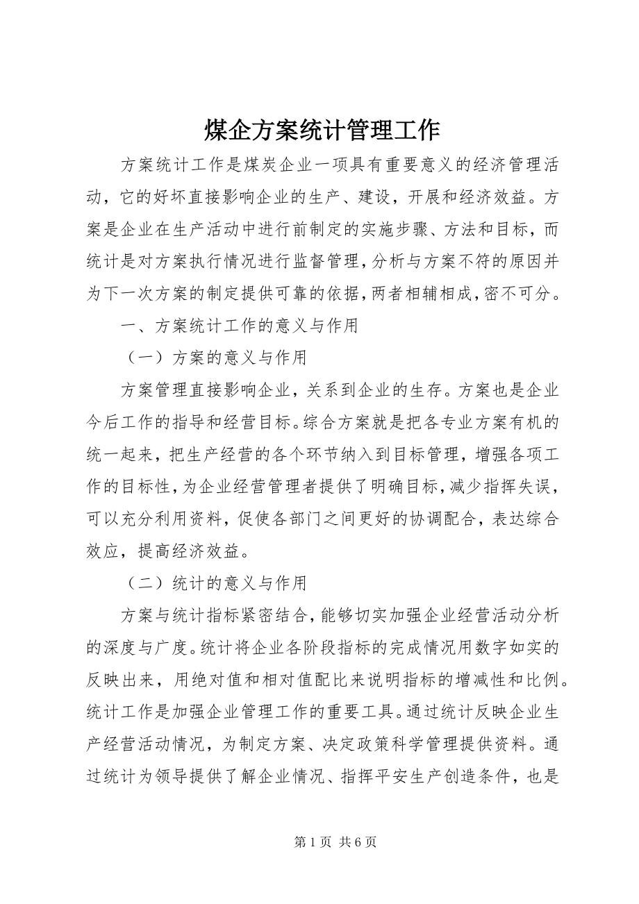 2023年煤企计划统计管理工作.docx_第1页