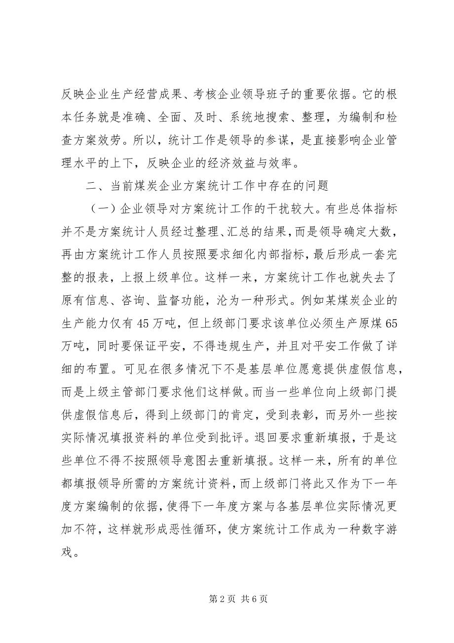 2023年煤企计划统计管理工作.docx_第2页