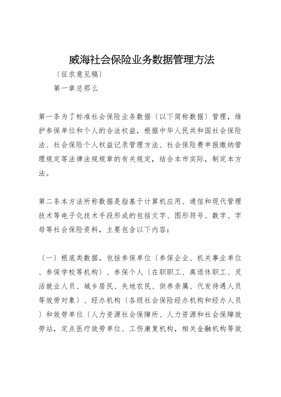 2023年威海社会保险业务数据管理办法.doc_第1页