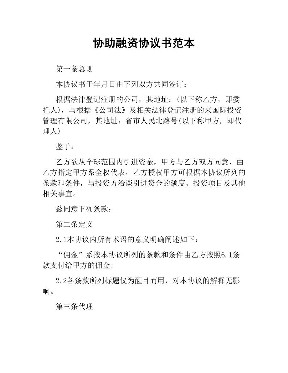 协助融资协议书范本.docx_第1页