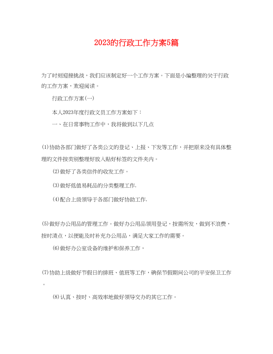 2023年的行政工作计划5篇 2.docx_第1页