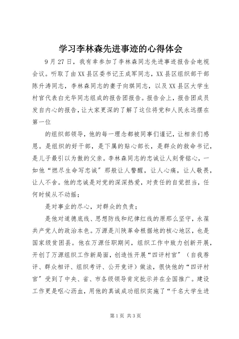 2023年学习李林森先进事迹的心得体会.docx_第1页