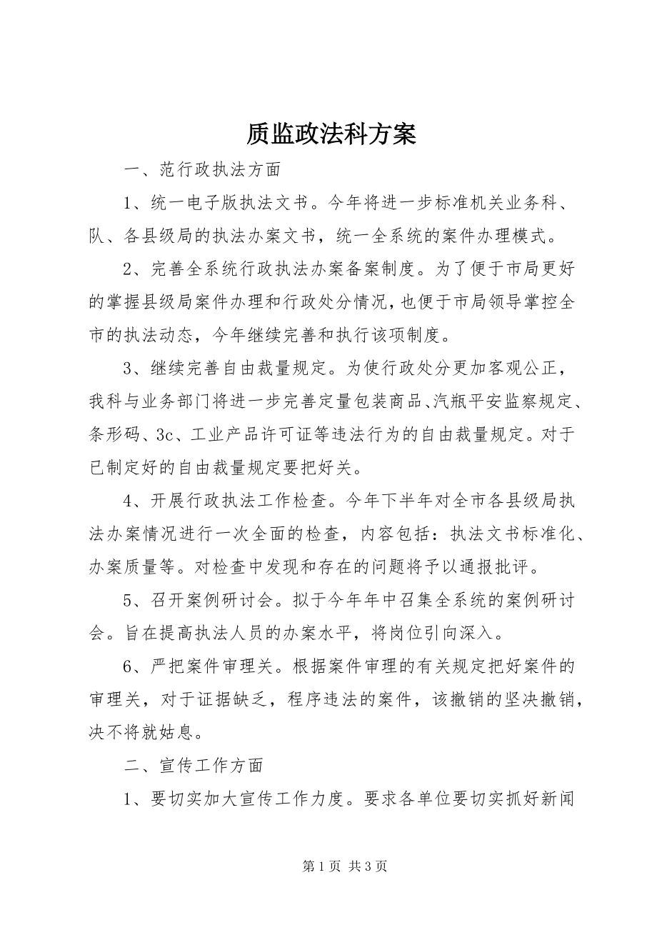 2023年质监政法科计划.docx_第1页