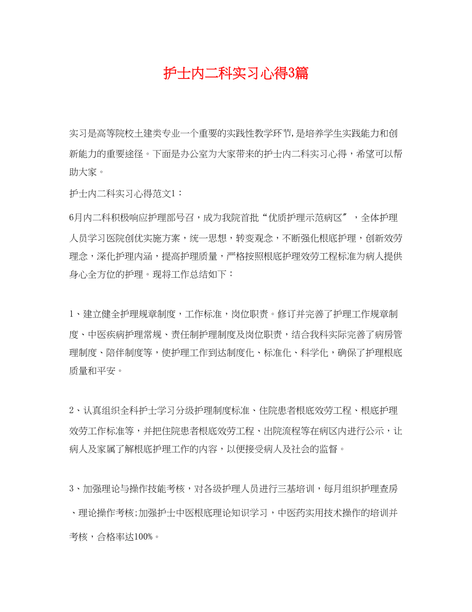 2023年护士内二科实习心得3篇.docx_第1页