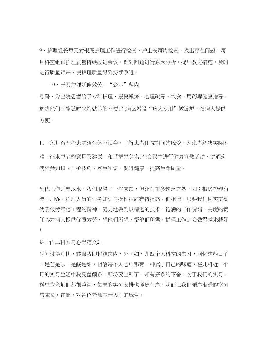 2023年护士内二科实习心得3篇.docx_第3页