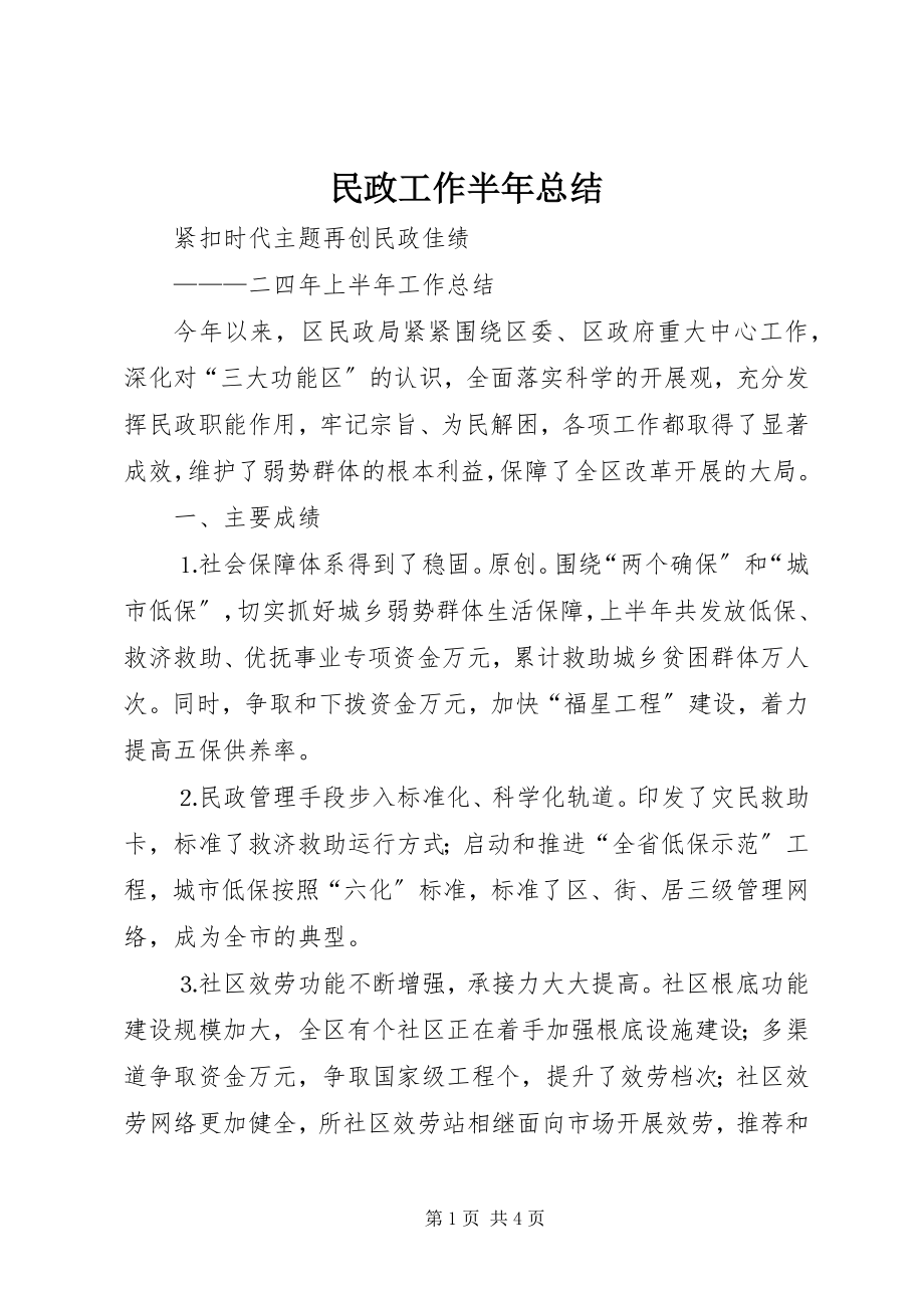 2023年民政工作半总结.docx_第1页