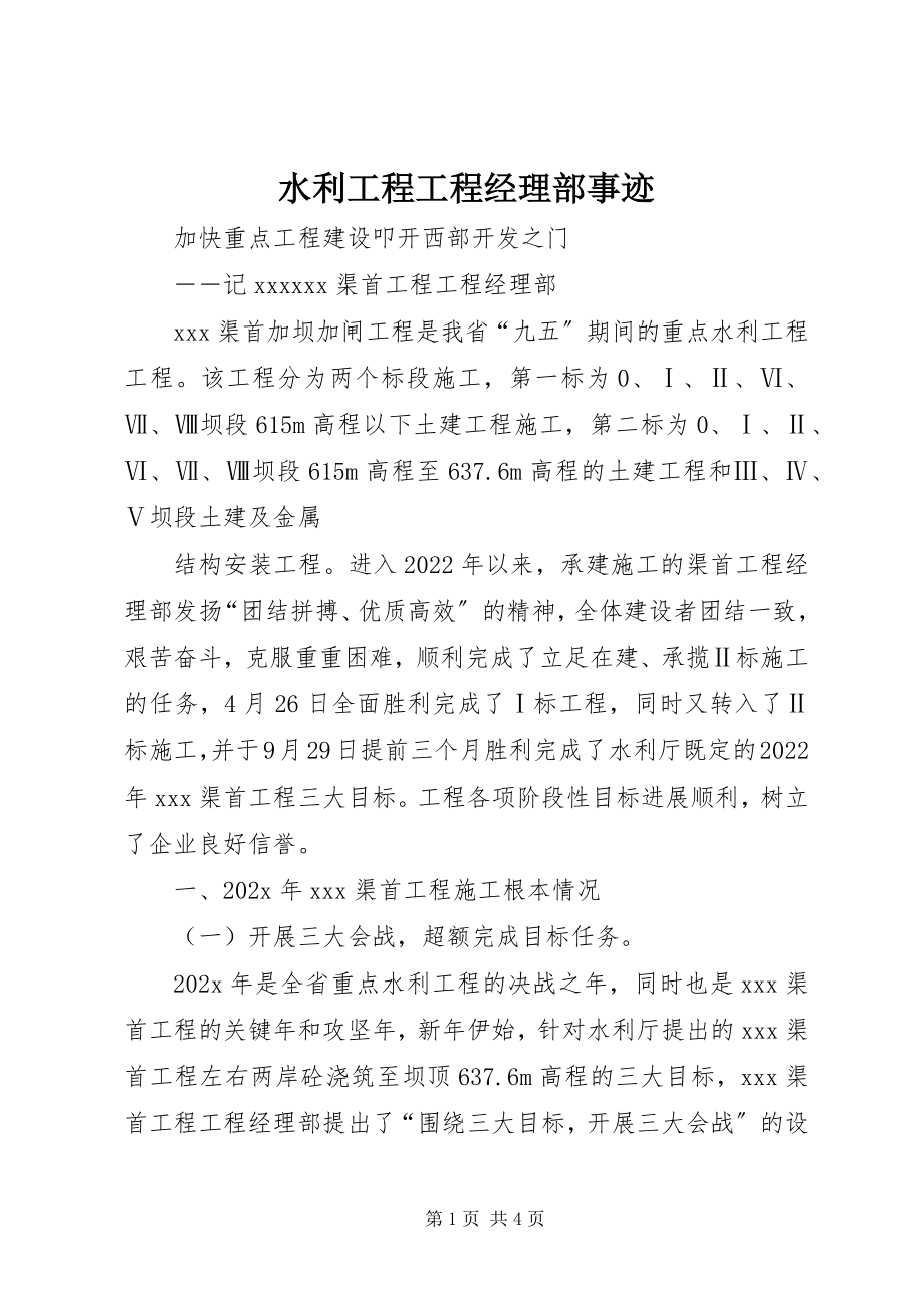 2023年水利工程项目经理部事迹.docx_第1页