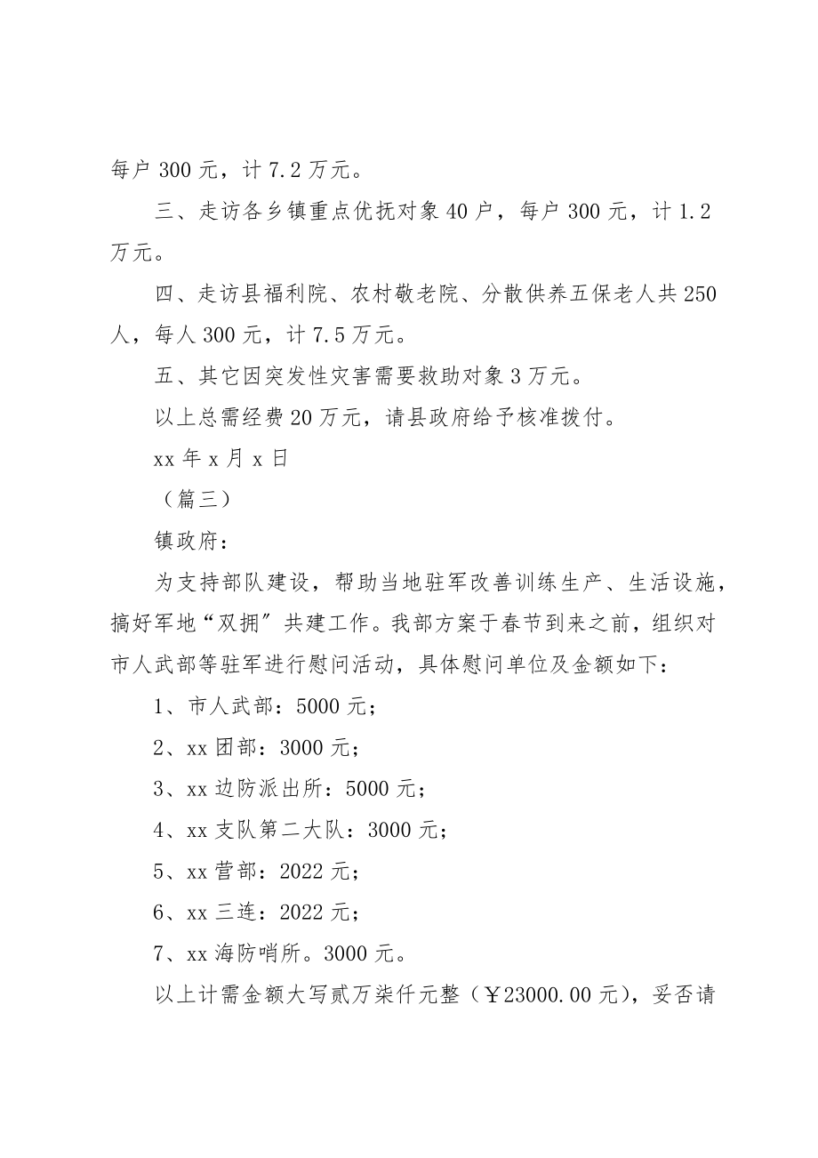 2023年春节慰问资金请示大全新编.docx_第2页