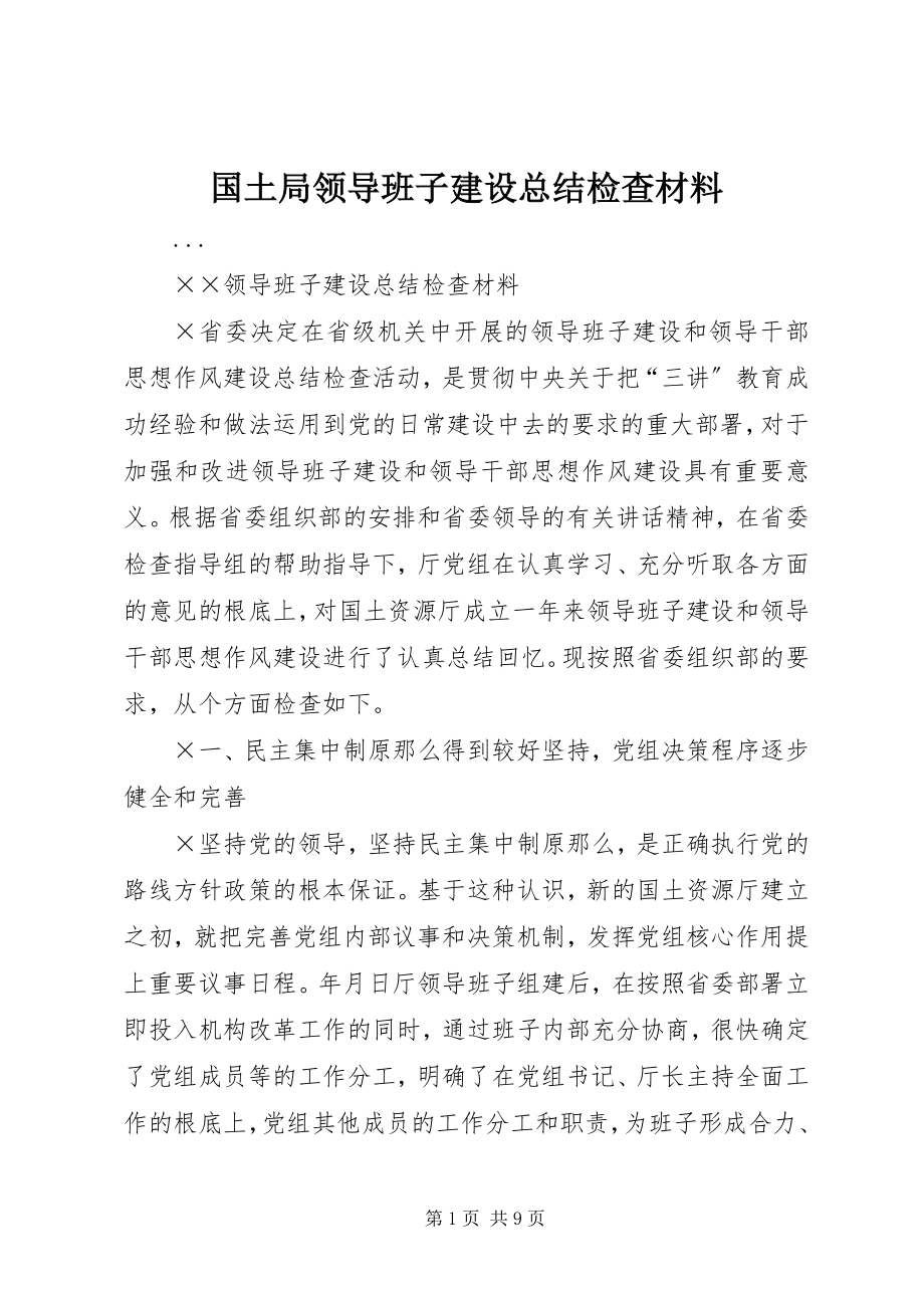 2023年国土局领导班子建设总结检查材料.docx_第1页