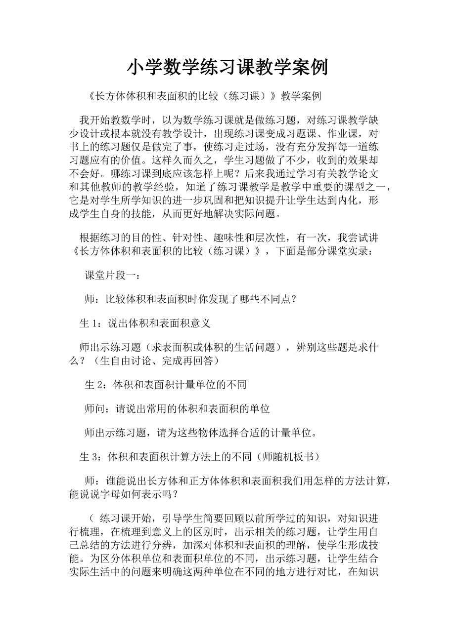 2023年小学数学练习课教学案例.doc_第1页