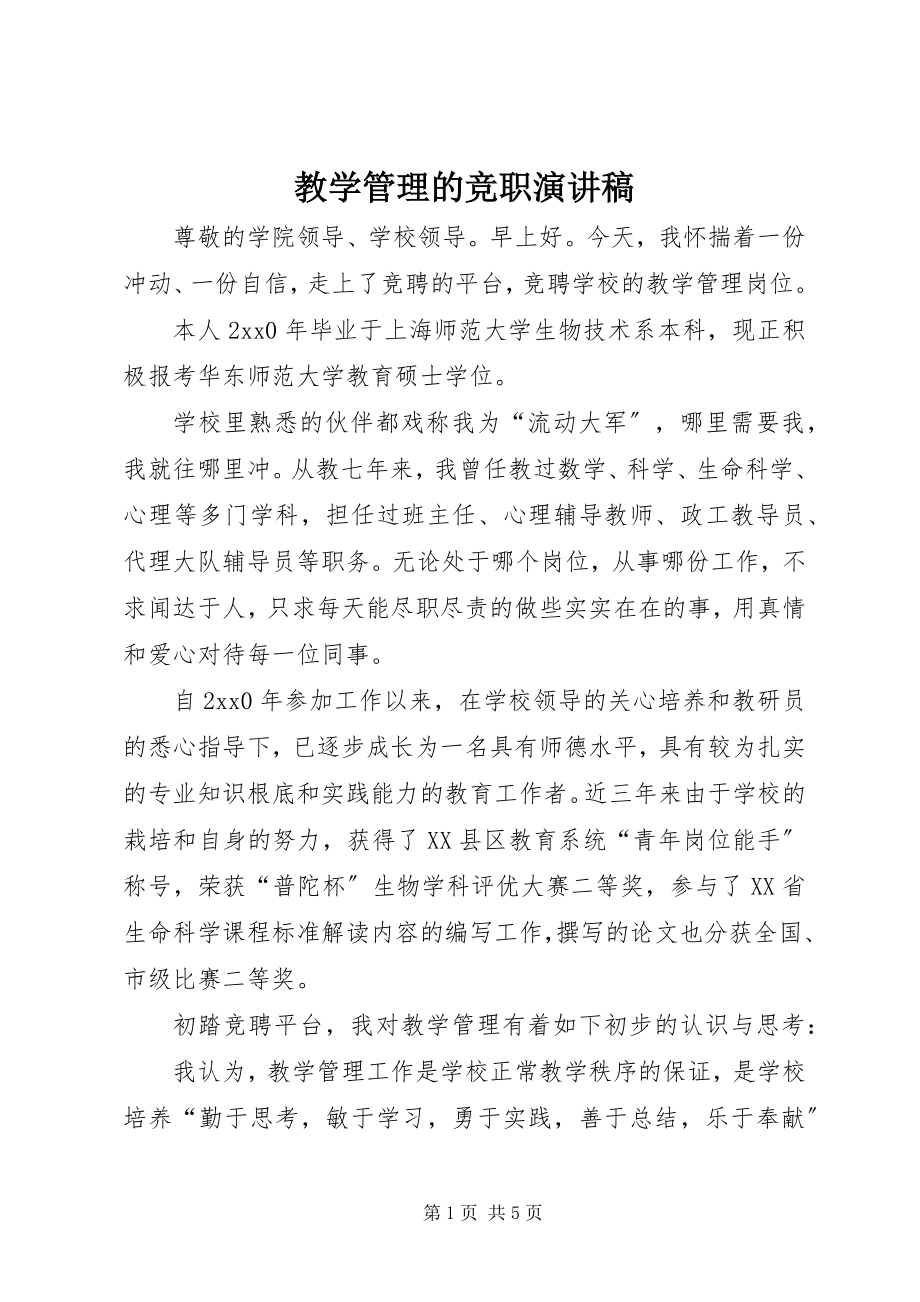 2023年教学管理的竞职演讲稿.docx_第1页