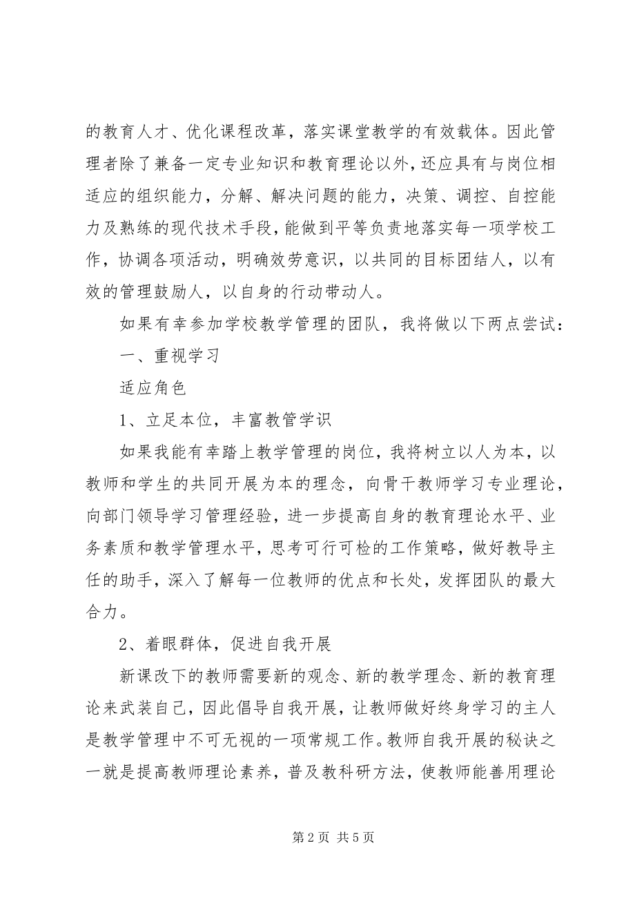 2023年教学管理的竞职演讲稿.docx_第2页