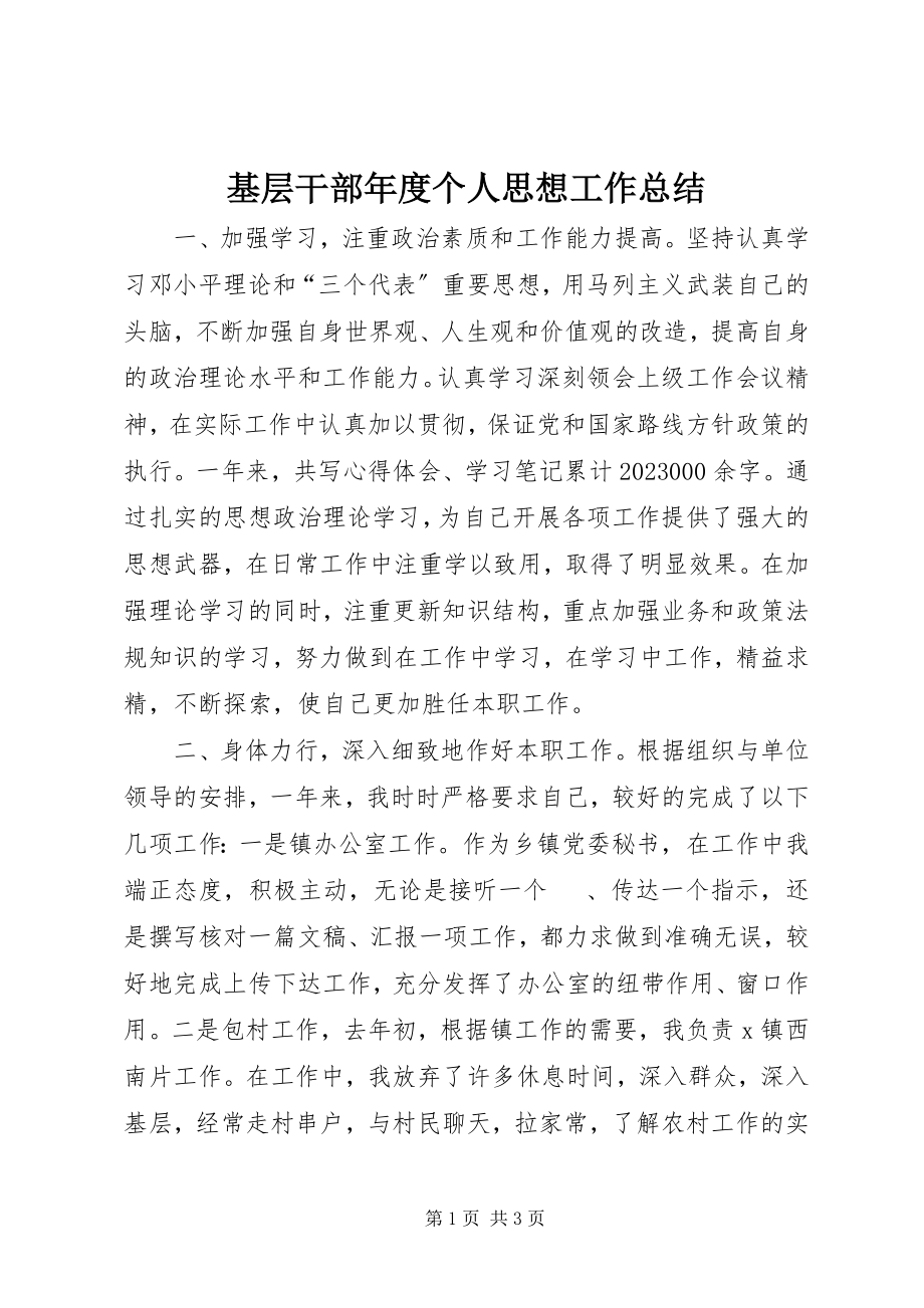 2023年基层干部度个人思想工作总结.docx_第1页