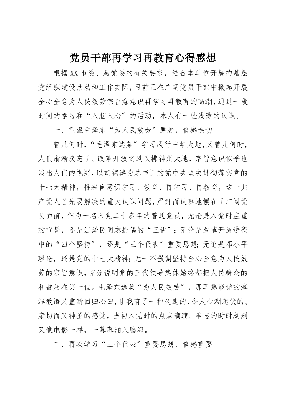 2023年党员干部再学习再教育心得感想.docx_第1页