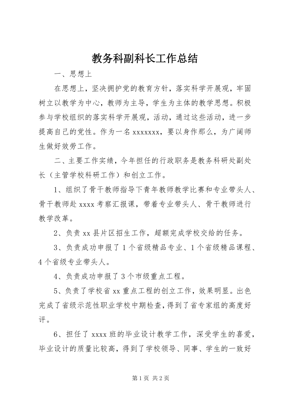 2023年教务科副科长工作总结.docx_第1页