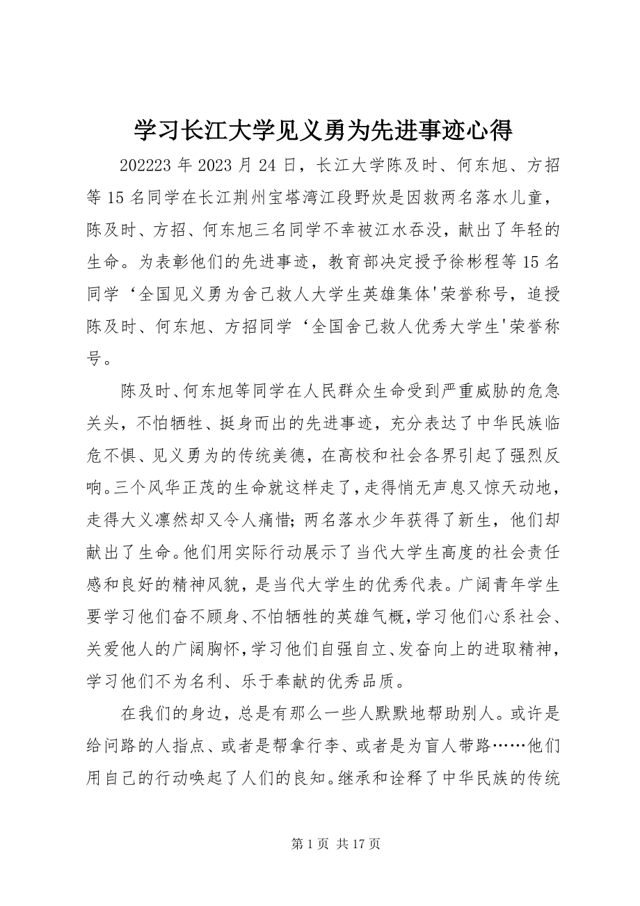 2023年学习长江大学见义勇为先进事迹心得.docx_第1页