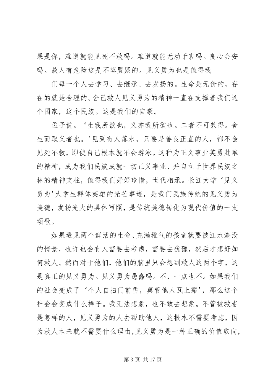 2023年学习长江大学见义勇为先进事迹心得.docx_第3页