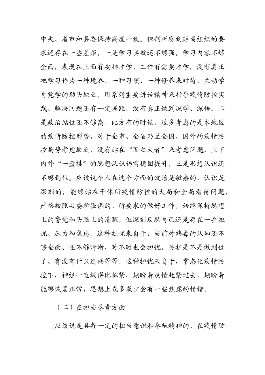 加强和改进疫情防控工作专题民主生活会个人对照检查材料2篇.docx_第2页