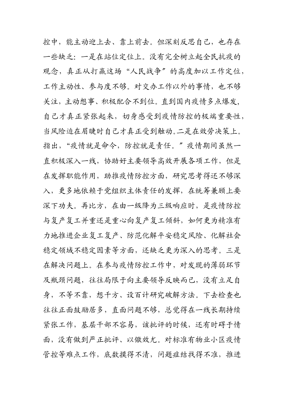 加强和改进疫情防控工作专题民主生活会个人对照检查材料2篇.docx_第3页