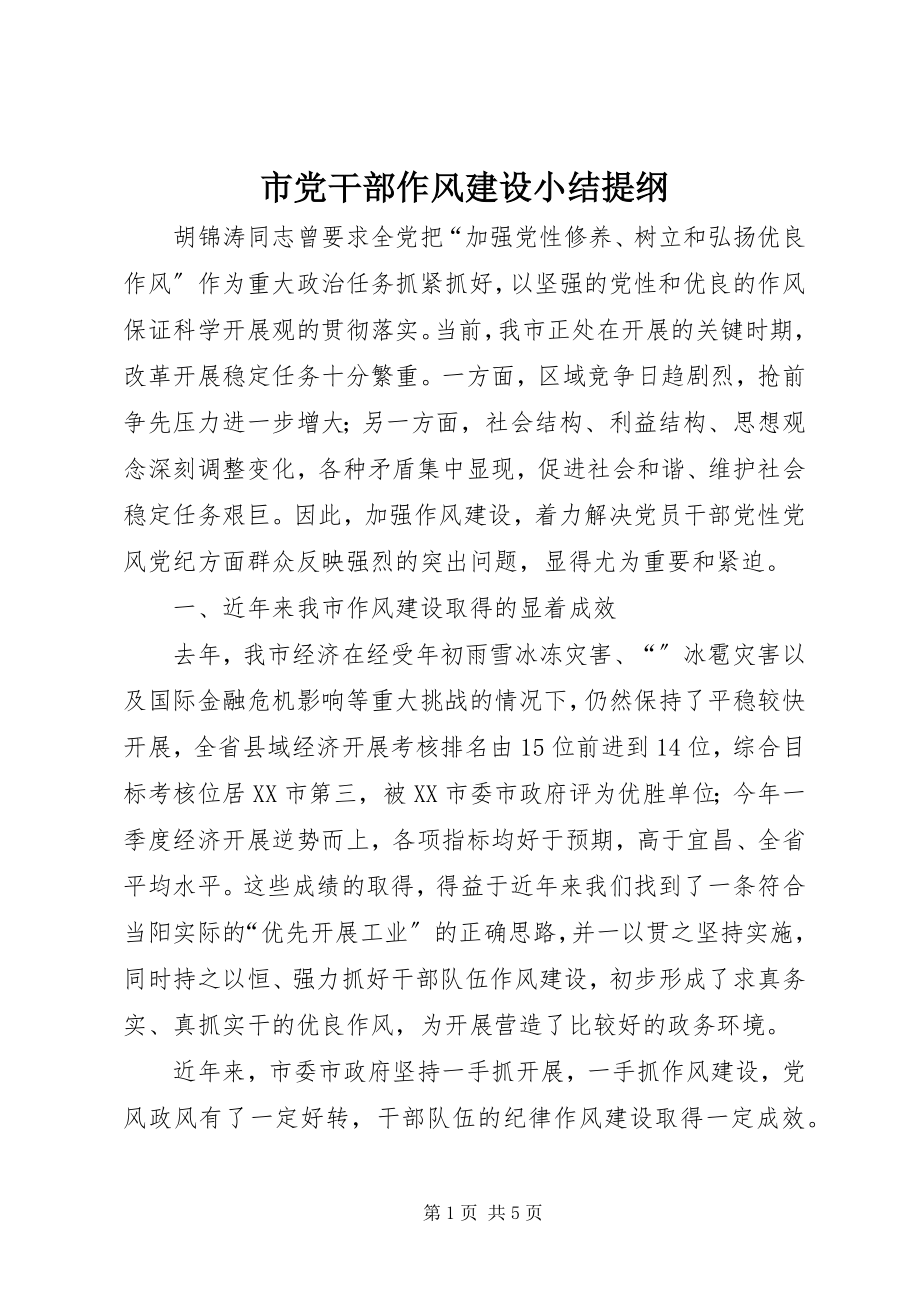 2023年市党干部作风建设小结提纲.docx_第1页