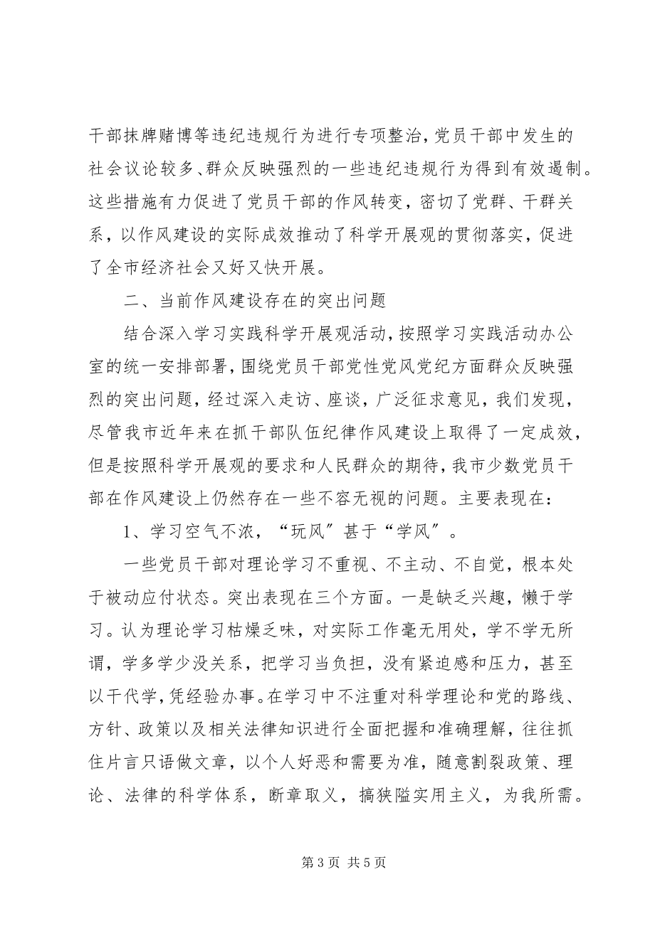 2023年市党干部作风建设小结提纲.docx_第3页