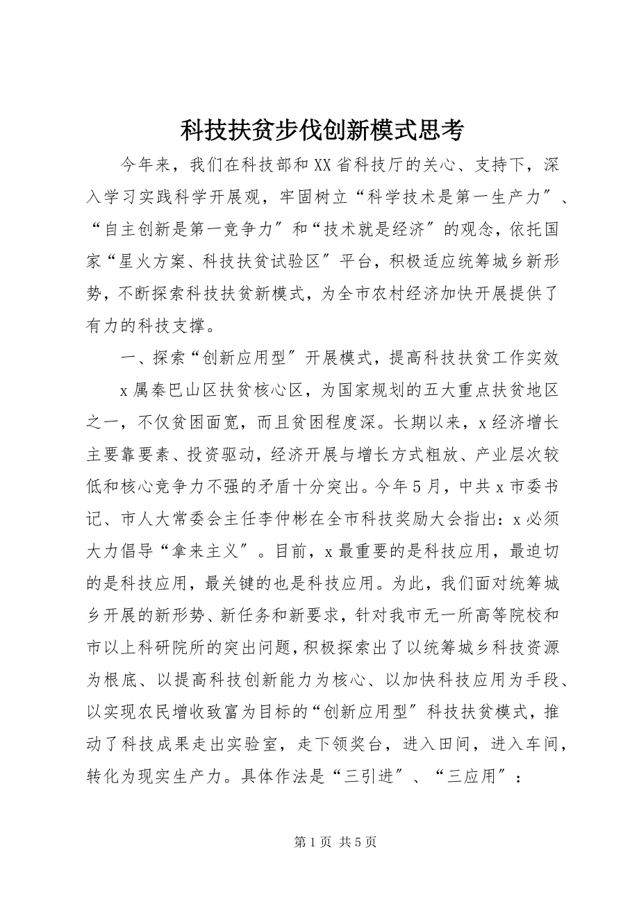 2023年科技扶贫步伐创新模式思考.docx_第1页