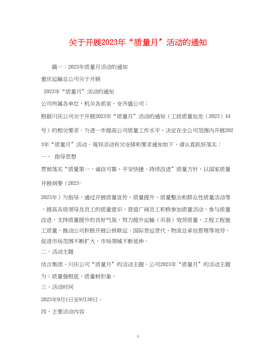 2023年开展质量月活动的通知.docx_第1页