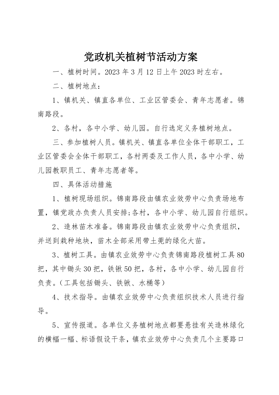 2023年党政机关植树节活动方案.docx_第1页