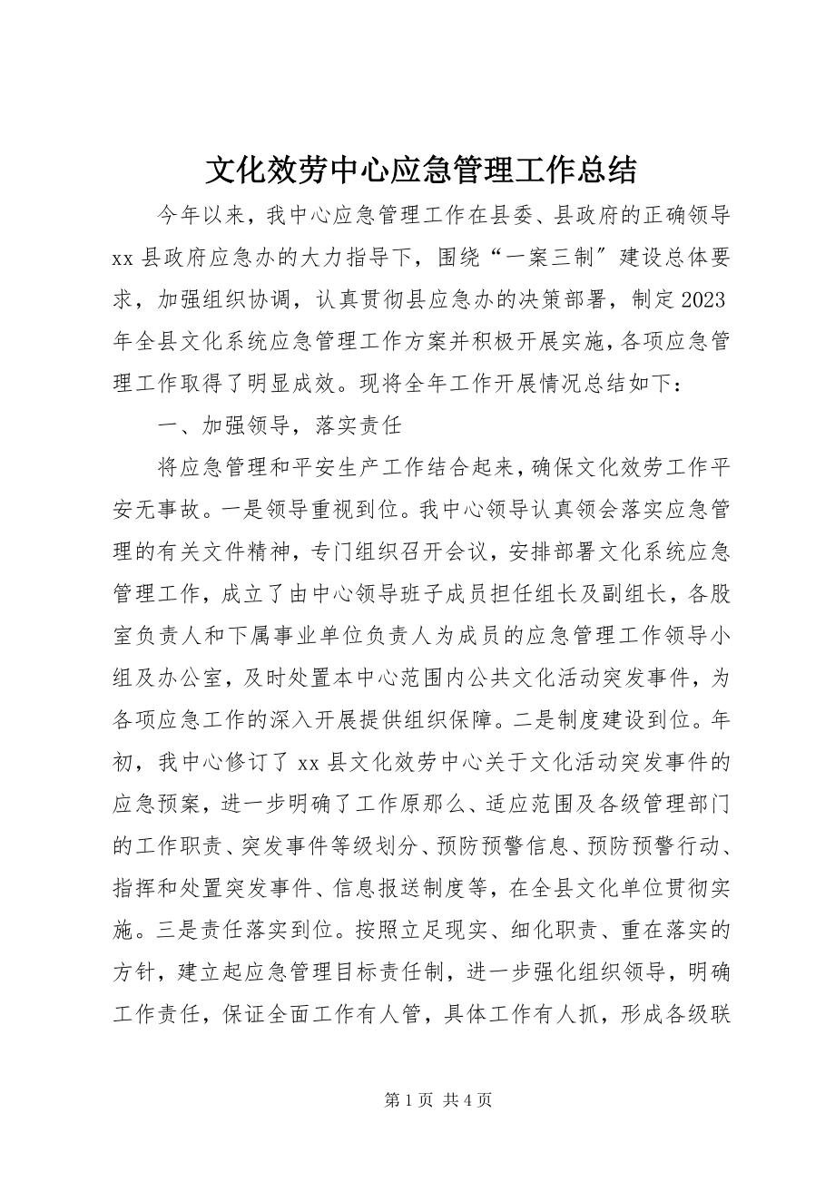 2023年文化服务中心应急管理工作总结.docx_第1页