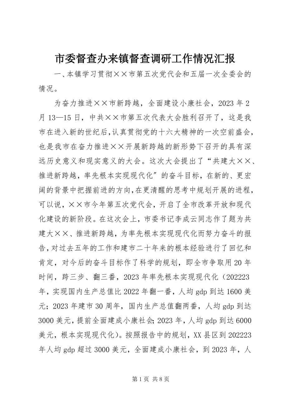 2023年市委督查办来镇督查调研工作情况汇报.docx_第1页