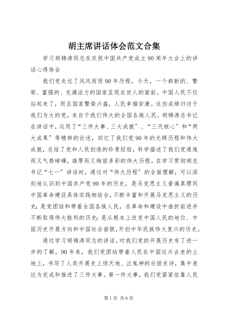 2023年胡主席致辞体会合集.docx_第1页