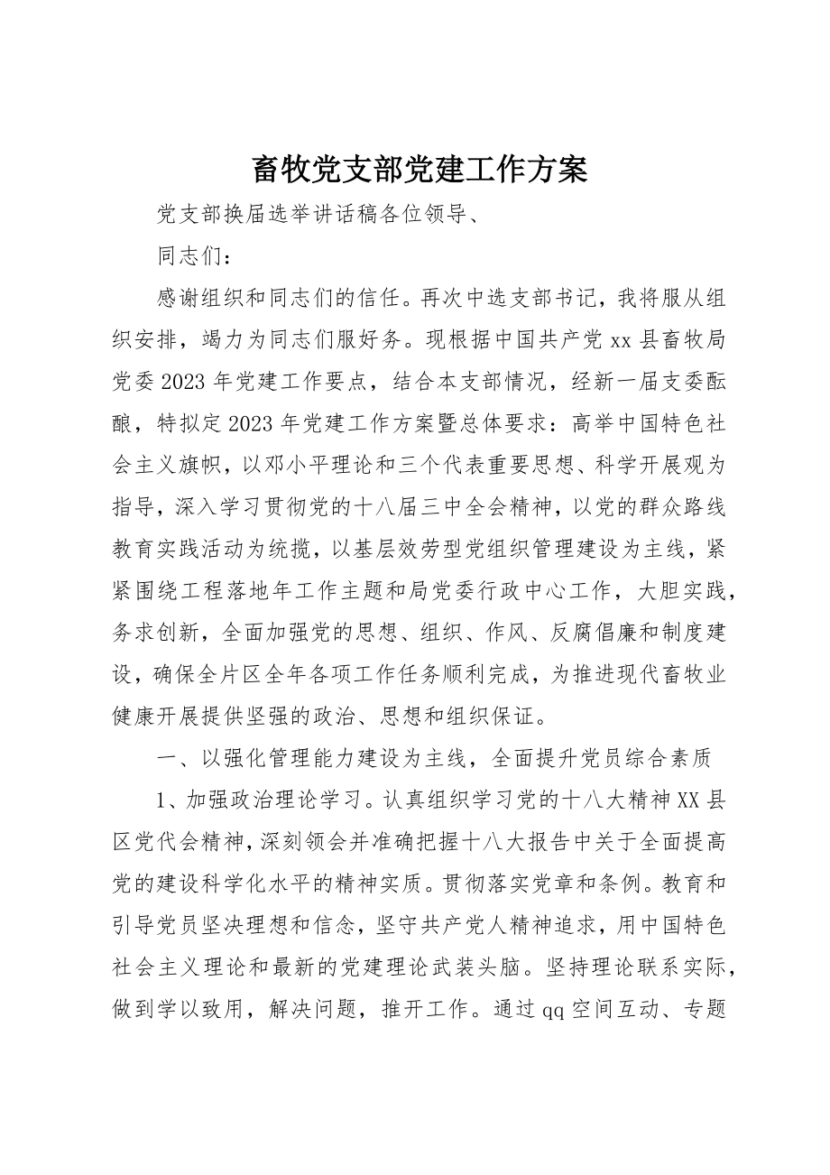 2023年畜牧党支部党建工作计划新编.docx_第1页