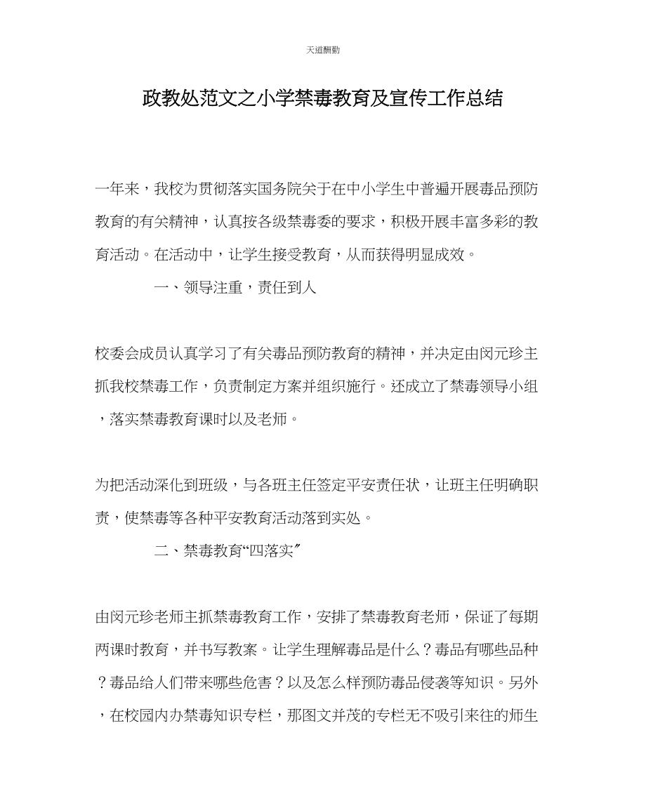 2023年政教处小学禁毒教育及宣传工作总结.docx_第1页