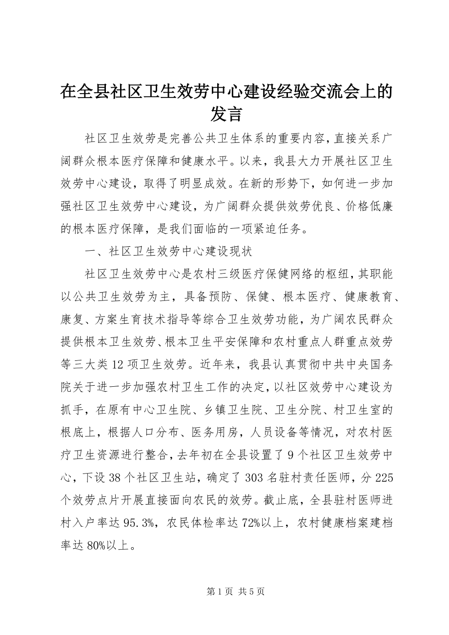 2023年在全县社区卫生服务中心建设经验交流会上的讲话.docx_第1页