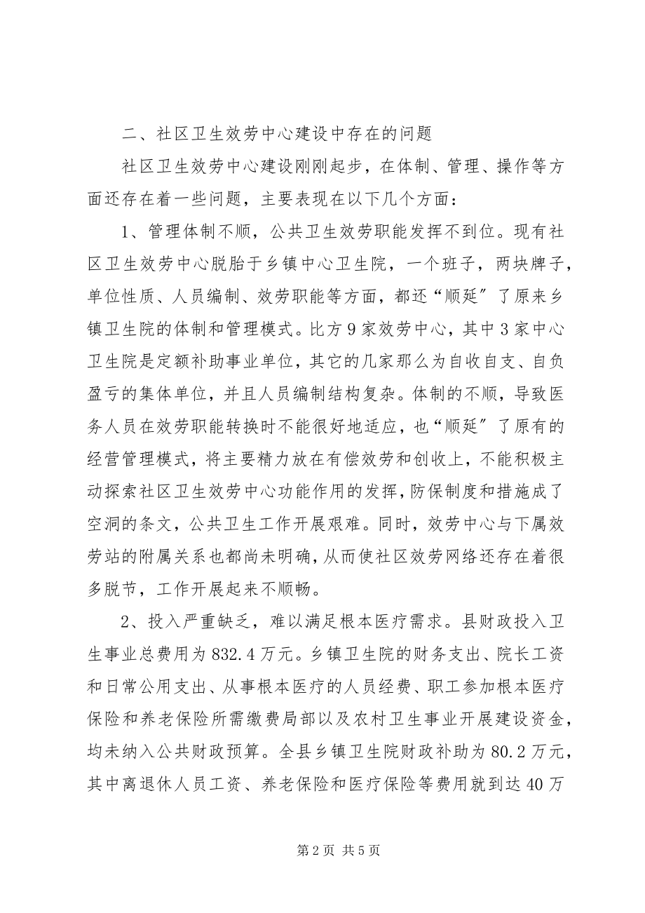 2023年在全县社区卫生服务中心建设经验交流会上的讲话.docx_第2页