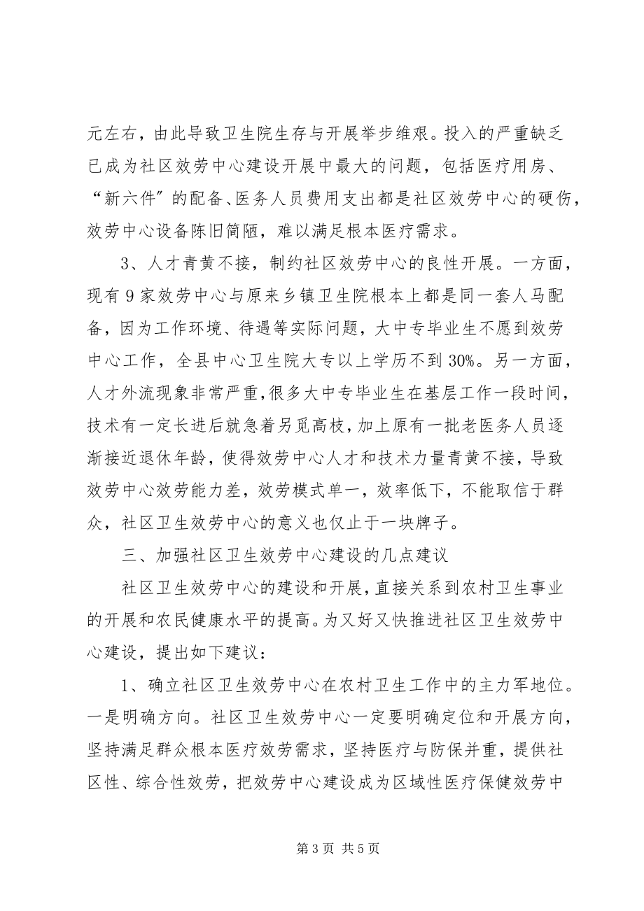 2023年在全县社区卫生服务中心建设经验交流会上的讲话.docx_第3页