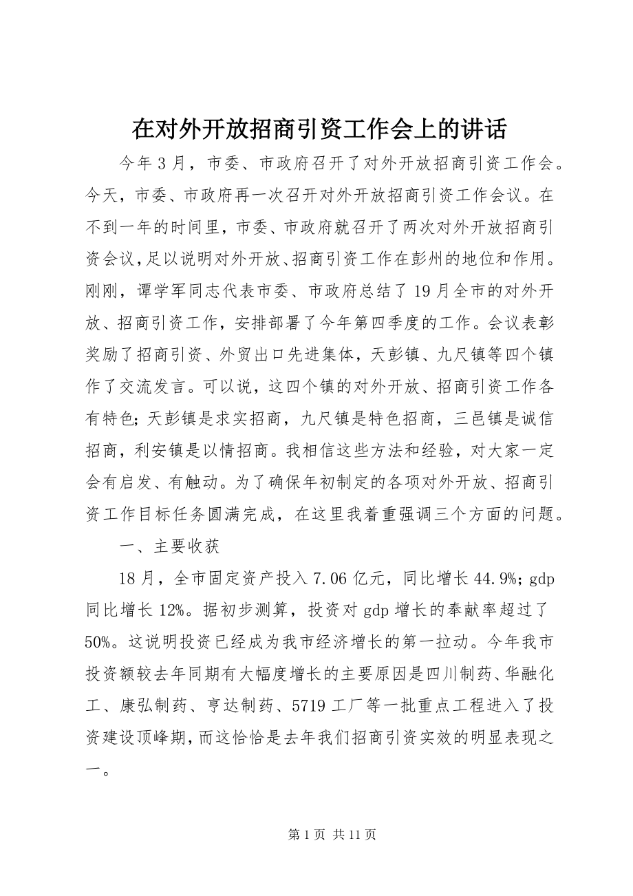 2023年在对外开放招商引资工作会上的致辞.docx_第1页