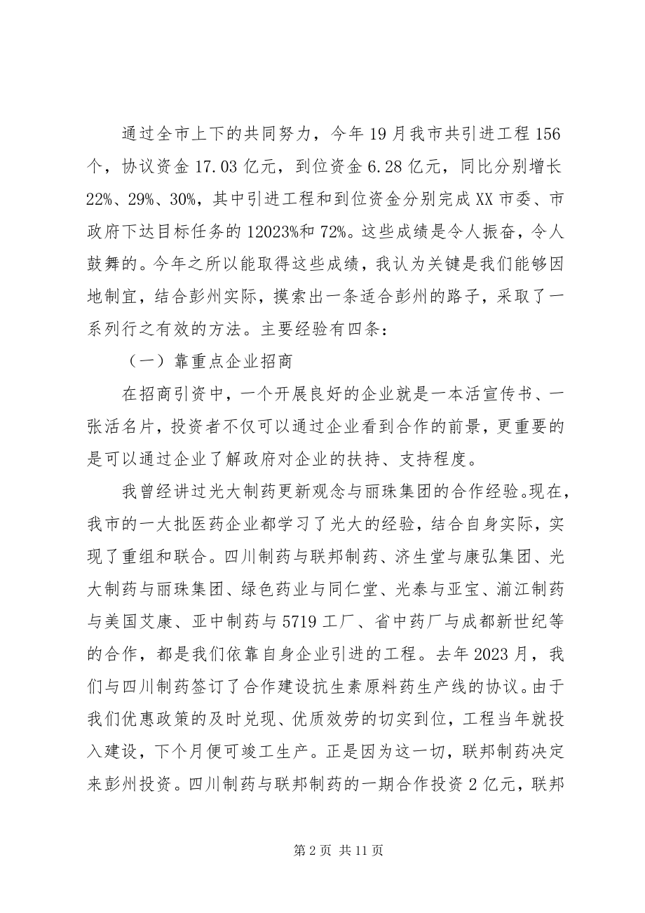 2023年在对外开放招商引资工作会上的致辞.docx_第2页