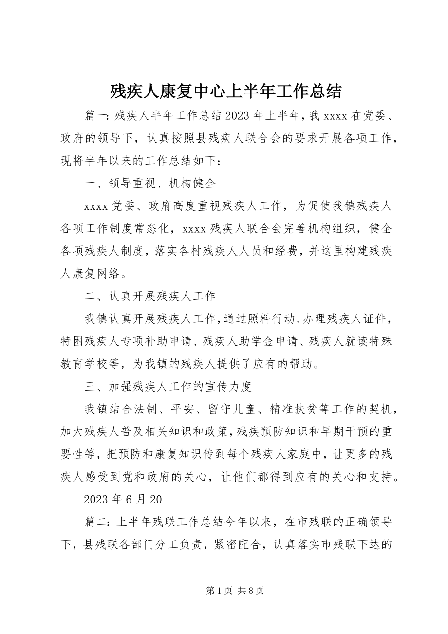 2023年残疾人康复中心上半年工作总结新编.docx_第1页