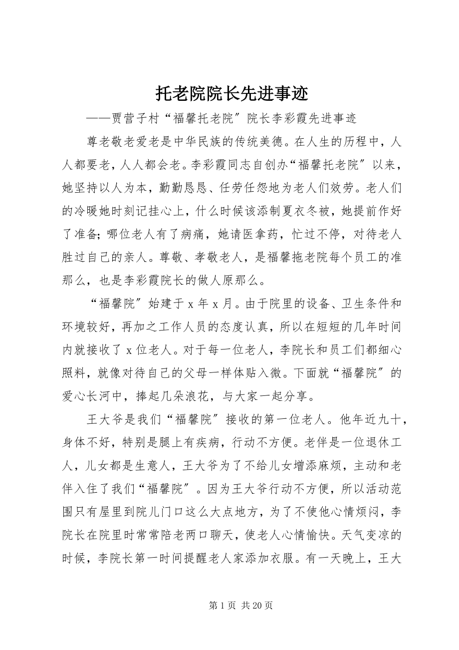 2023年托老院院长先进事迹.docx_第1页