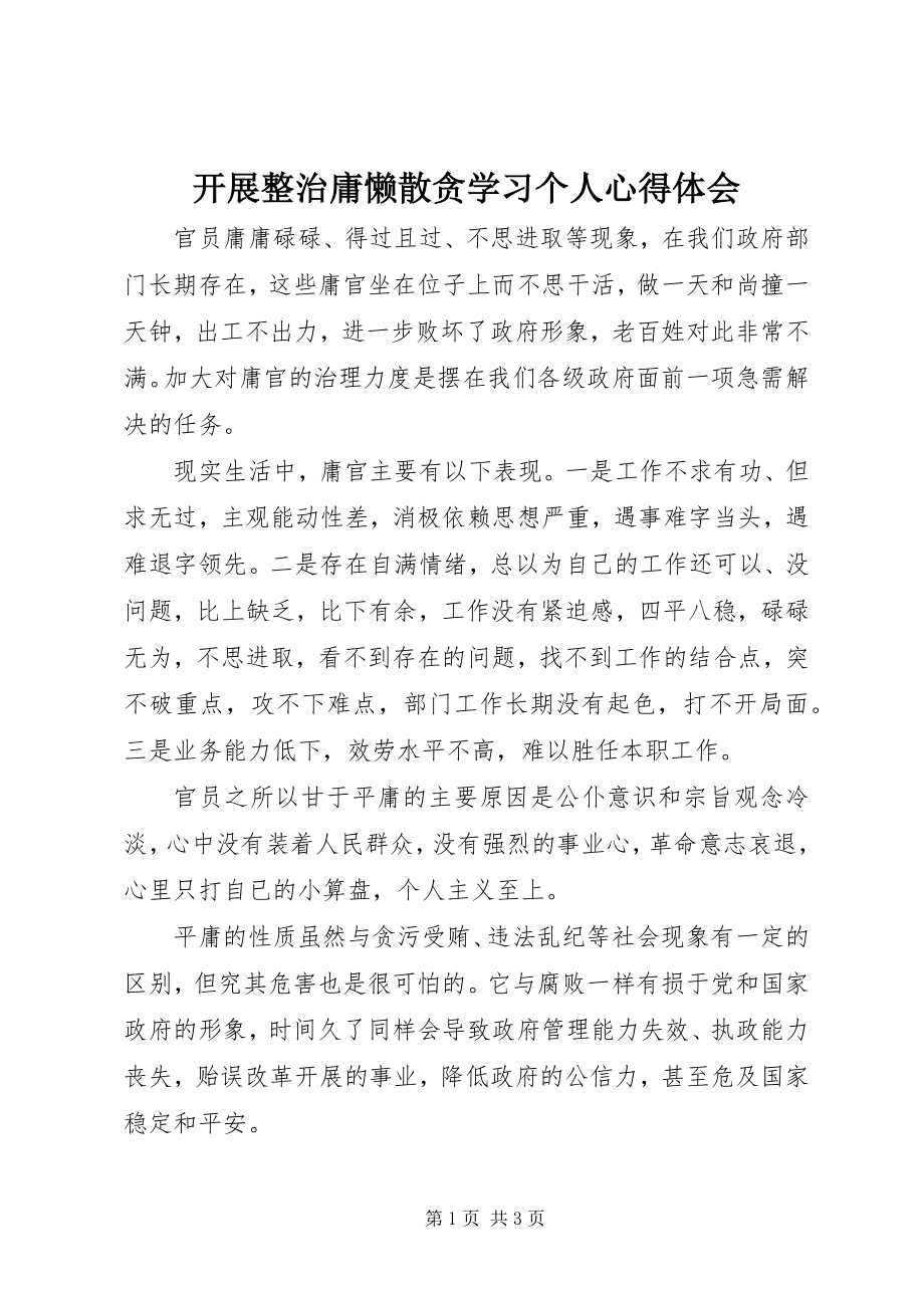 2023年开展整治庸懒散贪学习个人心得体会.docx_第1页