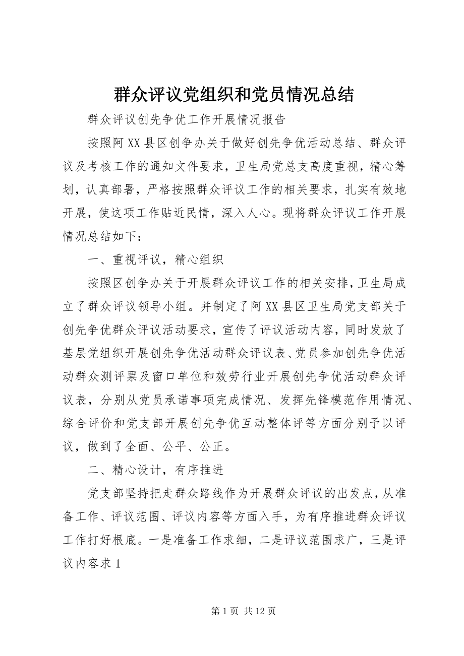 2023年群众评议党组织和党员情况总结.docx_第1页