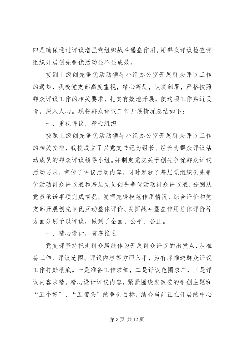 2023年群众评议党组织和党员情况总结.docx_第3页