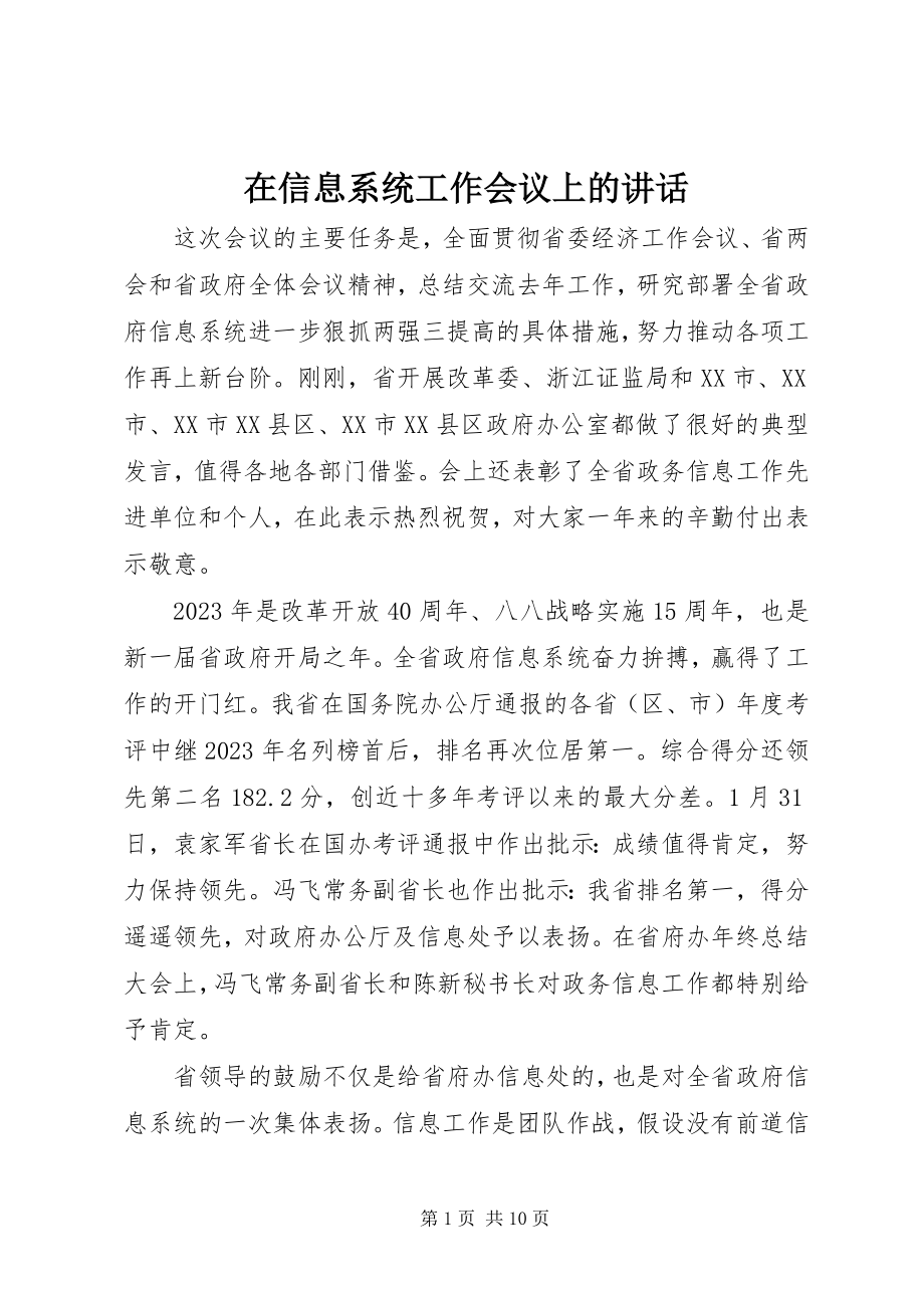 2023年在信息系统工作会议上的致辞.docx_第1页