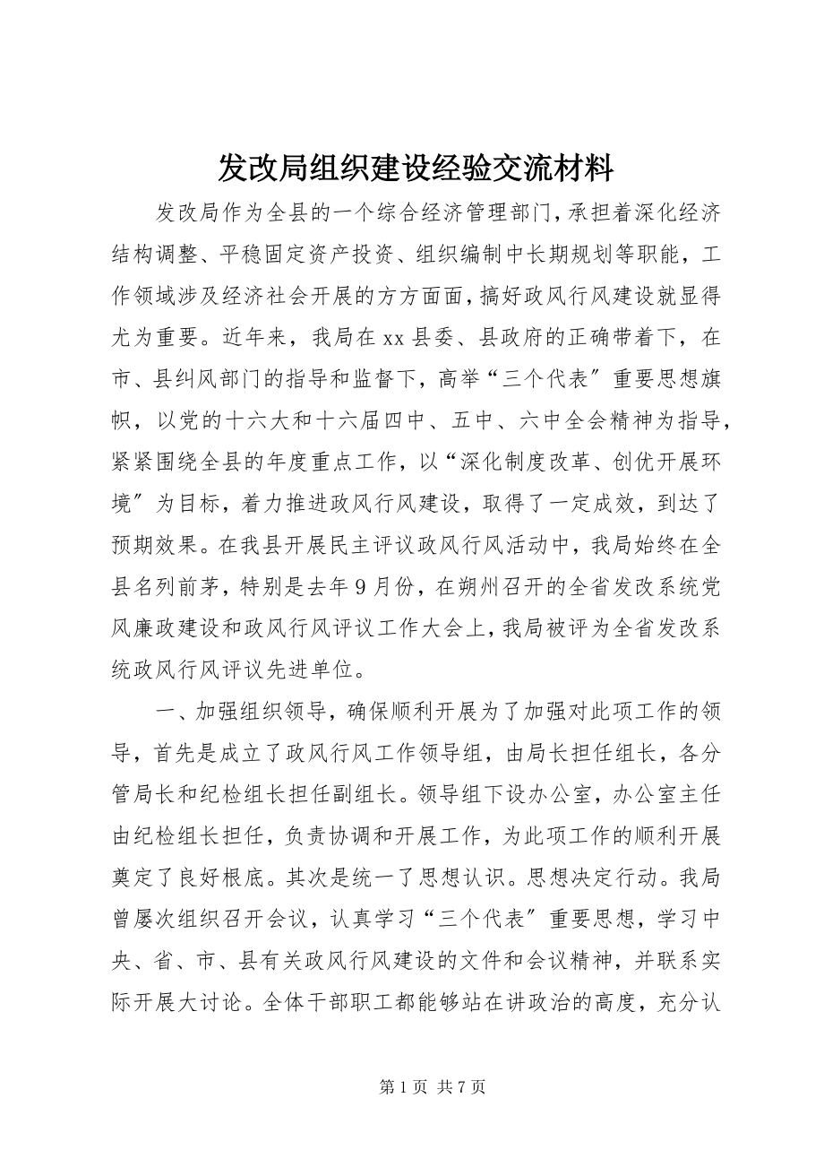 2023年发改局组织建设经验交流材料.docx_第1页