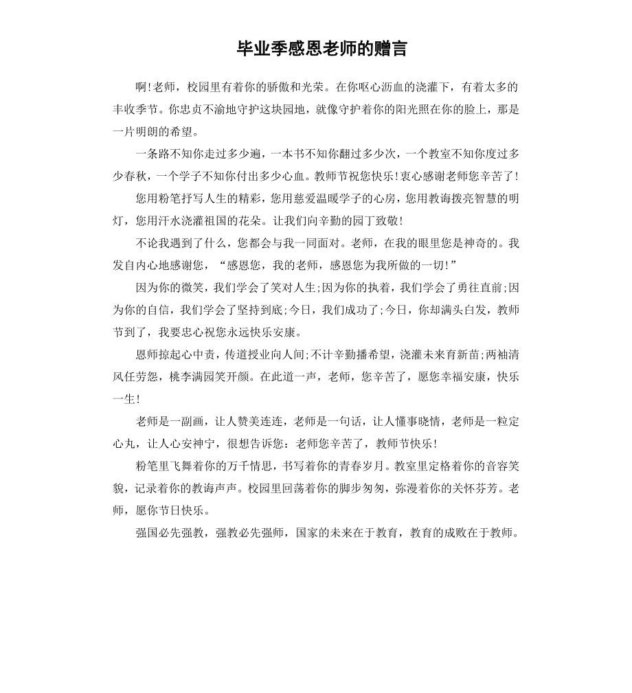 毕业季感恩老师的赠言.docx_第1页