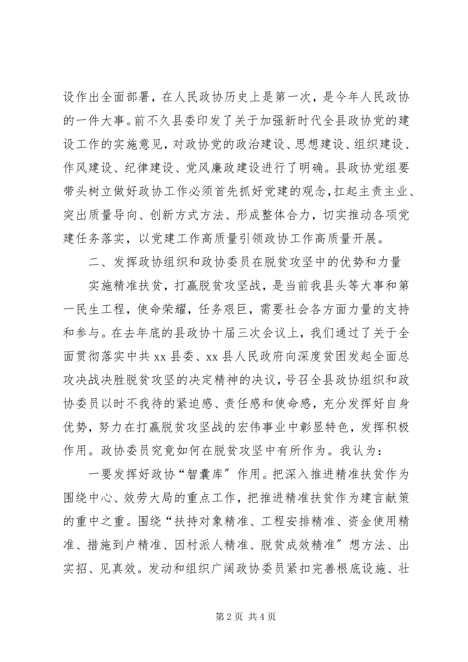 2023年坚持党的领导在脱贫攻坚中彰显政协优势和力量.docx_第2页